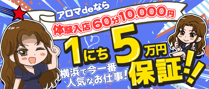 女性求人(アロマdeフィーリング)